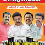 தமிழக அரசியயல் வாரஇதழ் 30-04-2026